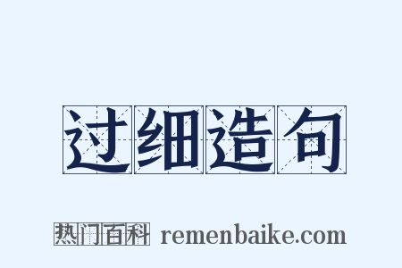 过细造句是什么意思的图片